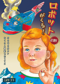 ロボットがくる～♪