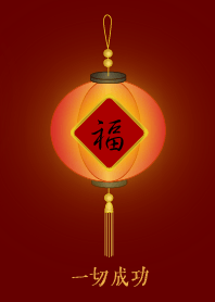 福燈籠: 一切成功