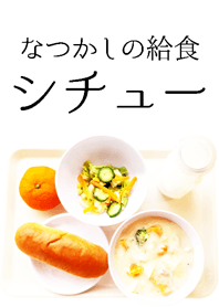 School lunch Japanese cream stew