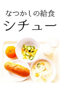 なつかしの給食 シチュー