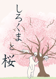 しろくまと桜