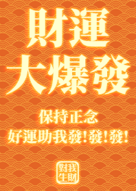 金運加持!財運大爆發1.1 橘色 好運一定來