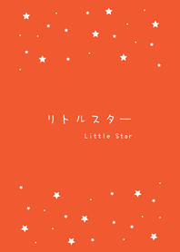一些小星星 極簡風格(夕陽橘色)