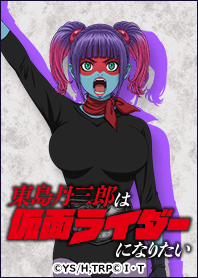 東島丹三郎は仮面ライダーになりたいVol.7