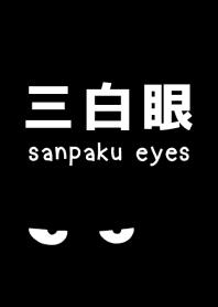 三白眼