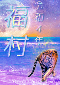 ✿福村さん専用✿2022を幸運に導く月海と虎