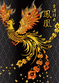 【金運招来】鳳凰