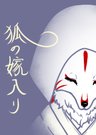 きつねの嫁入り