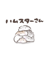 シンプル ハムスターさん
