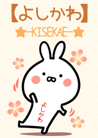 ☆【よしかわ】のウサギ着せかえ☆