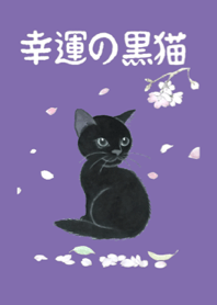 幸運の黒猫