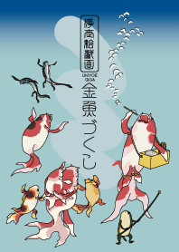 【浮世絵戯画】金魚づくし
