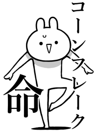 【コーンフレーク】命!好き名前着せかえ