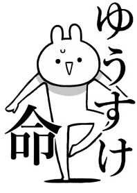【ゆうすけ】命！好きすぎる名前着せかえ