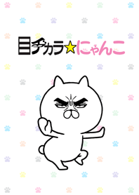 目ヂカラ☆にゃんこ