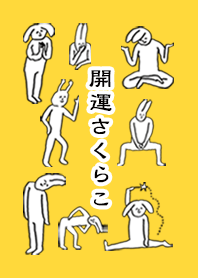 「さくらこ」開運!着せかえ