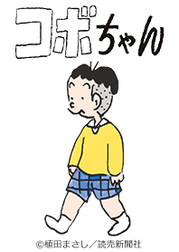 コボちゃん