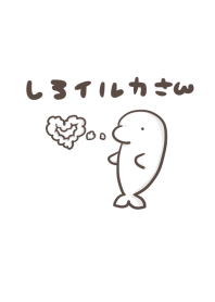 シロイルカさん
