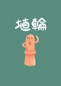 埴輪の世界