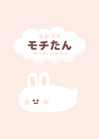 ふわウサ モチたん