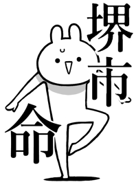 【堺市】命!好きすぎる名前着せかえ