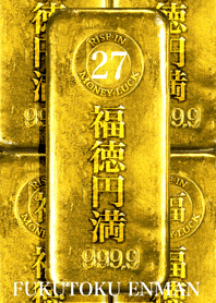 最強最高金運風水 黄金の福徳円満 幸運の27