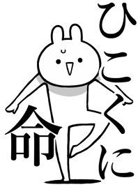 【ひこくに】命!好きすぎる名前着せかえ