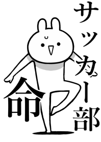 【サッカー部】命！好きすぎる名前着せかえ