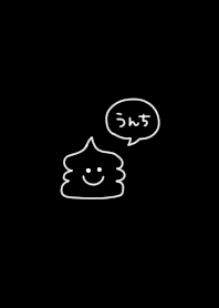 飽きない。黒。うんこ。