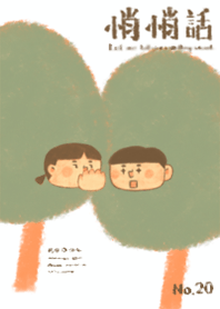 悄悄話(手繪粉彩蠟筆風)(2024 LET'S DRAW)