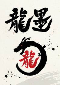 龍墨