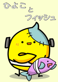 ひよことフィッシュ