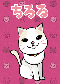 かわいいネコ ちろる