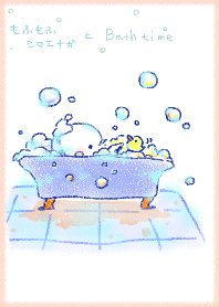 もふもふシマエナガ～楽しいお風呂～