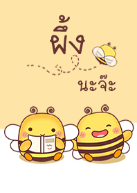 ผึ้งนะจ๊ะ