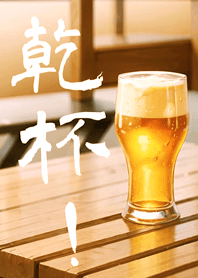 生活就該來杯紓壓啤酒(黃金午後色)