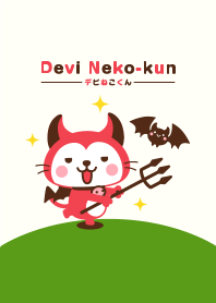デビねこくん