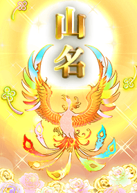 ✿山名✿全運気を昇華する虹鳳と日輪の加護