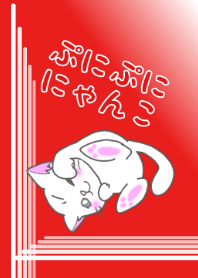 ぷにぷににゃんこ