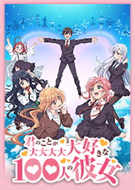君のことが大大大大大好きな100人の彼女