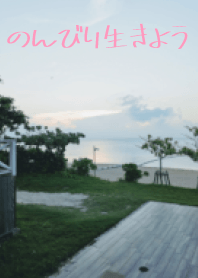 Let's live leisurely