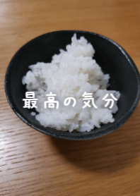 最棒的感覺：熱騰騰的白飯