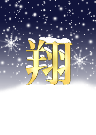 翔 冬バージョン。