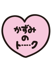 かずみのトーク(名前着せかえ)
