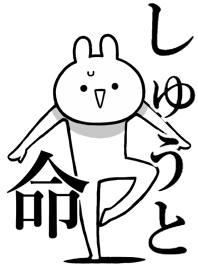 しゅうと 命 好きすぎる名前着せかえ Line 着せかえ Line Store
