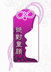 年輕的臉護身符