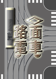 電車和軌道（為了世界）