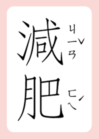 減肥的女子