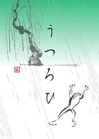 大人の着せ替え うつろひ【梅雨】