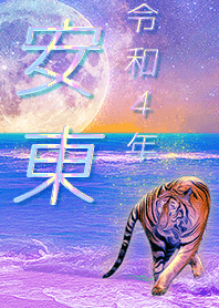 [Andoh2] FortuneMoonTiger2022